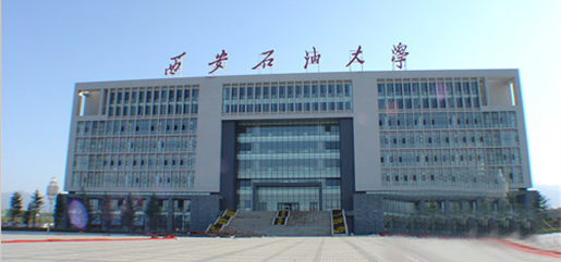 西安石油大学